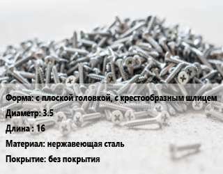 Шуруп с плоской головкой, с крестообразным шлицем 3.5х16 нержавеющая сталь без покрытия, упаковка 3850 шт цена от 727.2 Тг / кг, где купить, условия доставки в Шымкенте и Южно-Казахстанской области